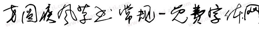 方圆疾风草书 常规字体转换